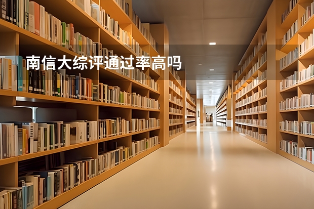 南信大综评通过率高吗