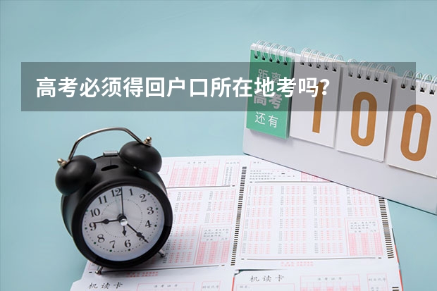 高考必须得回户口所在地考吗?