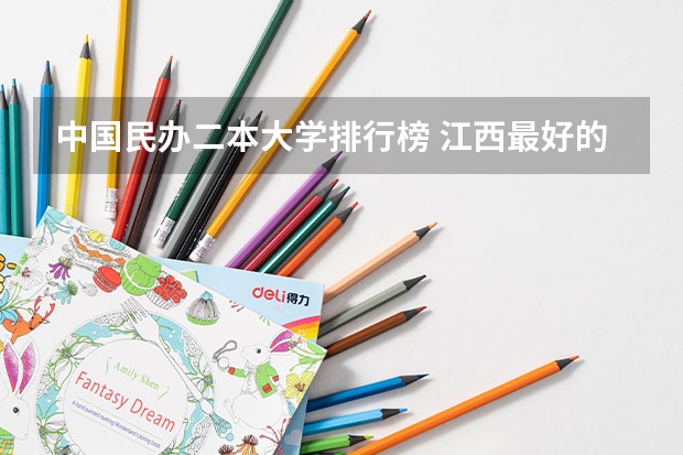 中国民办二本大学排行榜 江西最好的民办二本