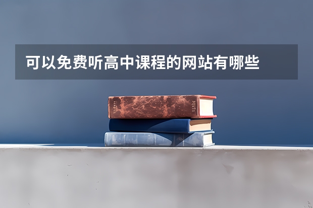 可以免费听高中课程的网站有哪些