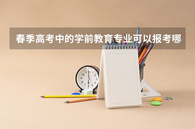春季高考中的学前教育专业可以报考哪些学校？