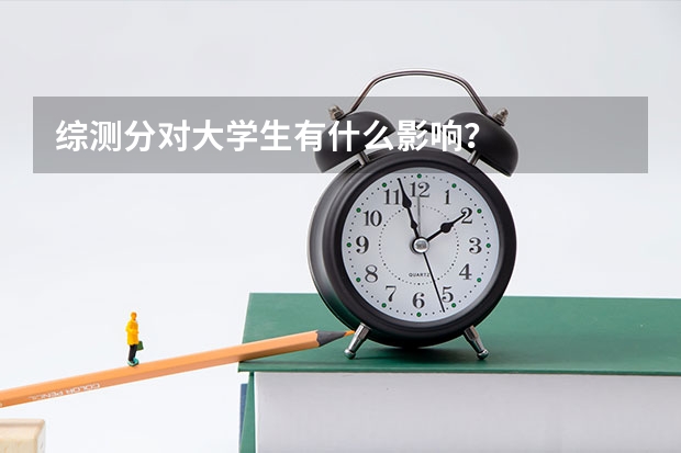 综测分对大学生有什么影响？