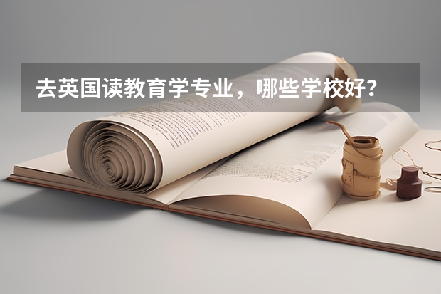 去英国读教育学专业,哪些学校好?