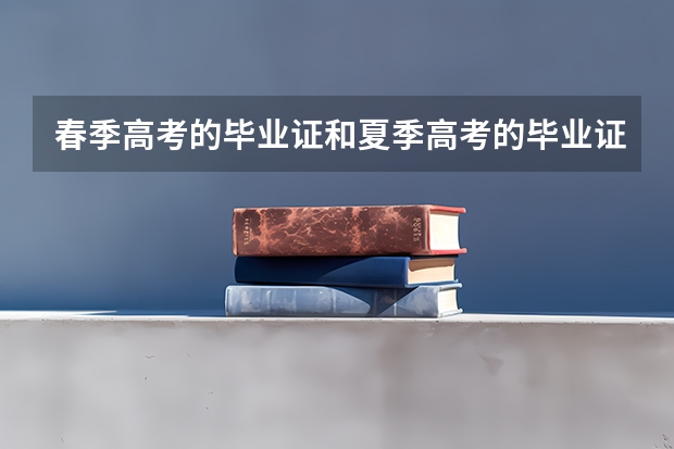 春季高考的毕业证和夏季高考的毕业证一样吗