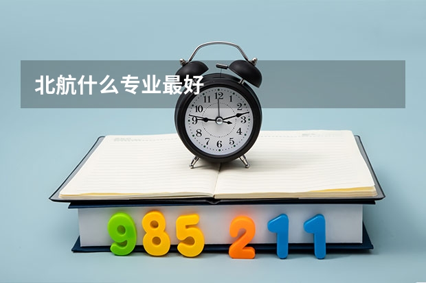 北航什么专业最好
