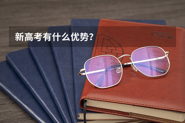 新高考有什么优势？