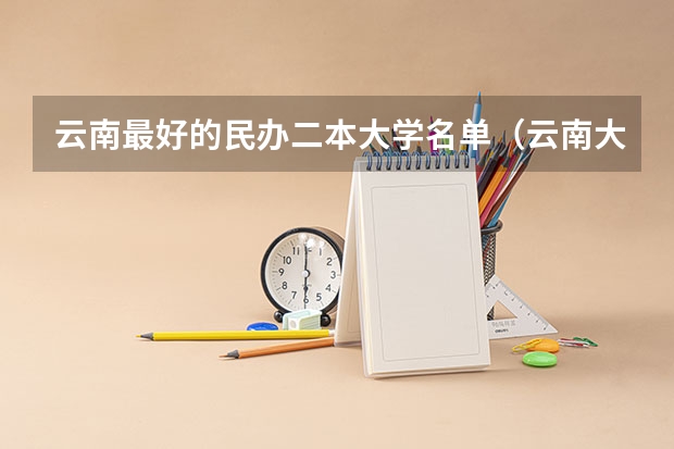 云南最好的民办二本大学名单（云南大学旅游文化学院是几本）
