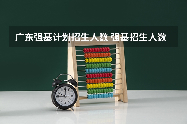 广东强基计划招生人数 强基招生人数