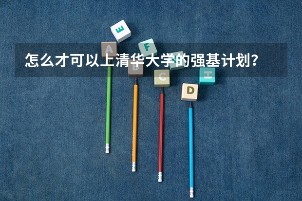 怎么才可以上清华大学的强基计划？