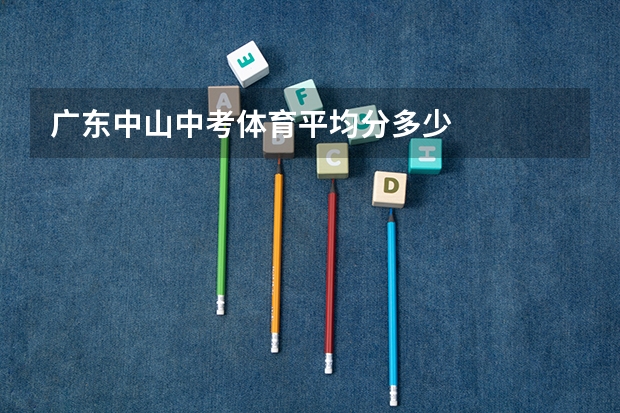 广东中山中考体育平均分多少