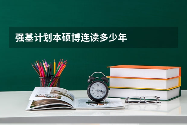 强基计划本硕博连读多少年