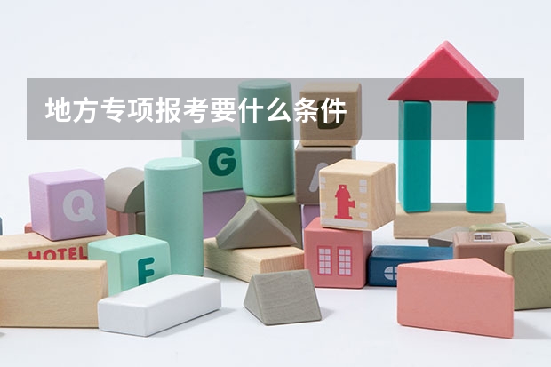 地方专项报考要什么条件