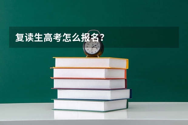 复读生高考怎么报名？