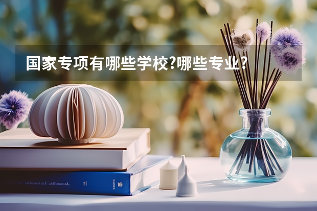 国家专项有哪些学校?哪些专业?
