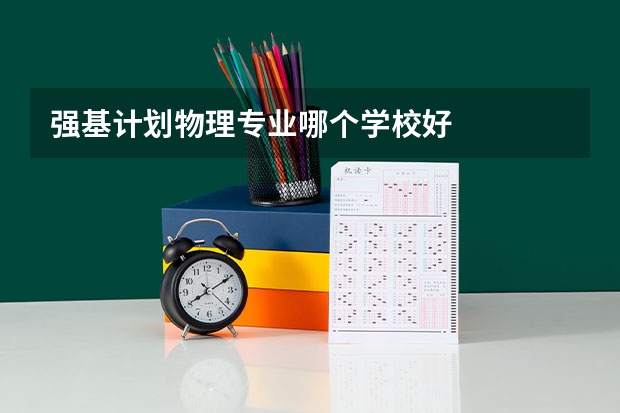 强基计划物理专业哪个学校好