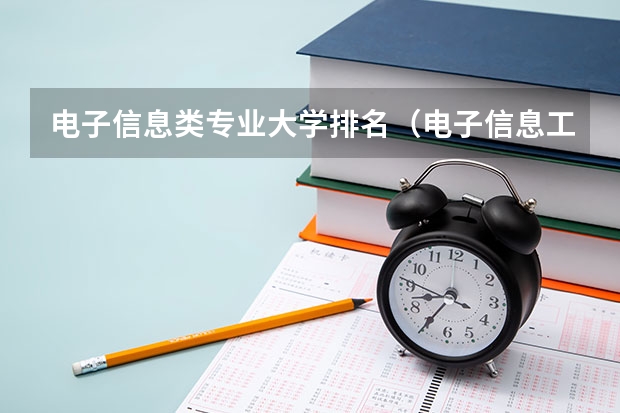 电子信息类专业大学排名（电子信息工程大学专业排名）