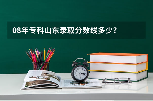 08年专科山东录取分数线多少？
