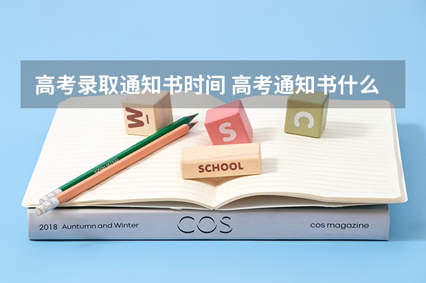 高考录取通知书时间 高考通知书什么时候下来