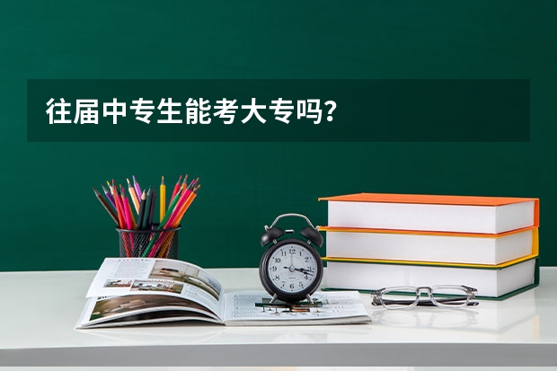 往届中专生能考大专吗?