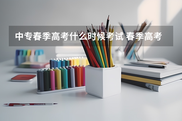 中专春季高考什么时候考试 春季高考流程