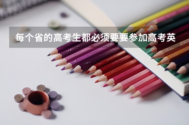 每个省的高考生都必须要要参加高考英语口语考试吗？