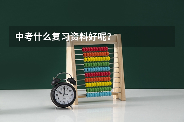 中考什么复习资料好呢?