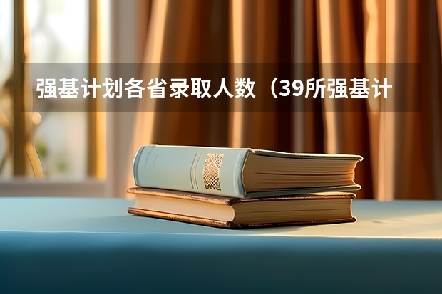 强基计划各省录取人数（39所强基计划高校名单）