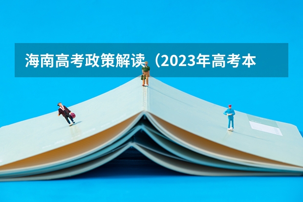 海南高考政策解读（2023年高考本科录取率是几多？）