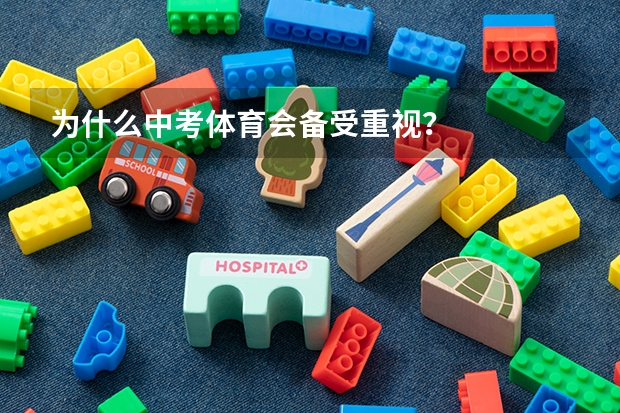 为什么中考体育会备受重视?