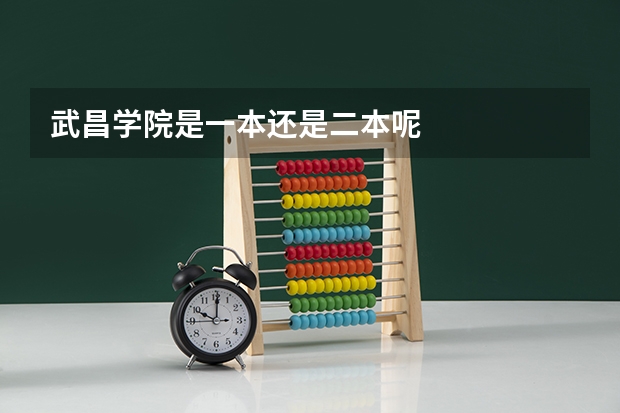 武昌学院是一本还是二本呢