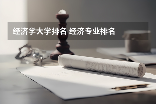 经济学大学排名 经济专业排名