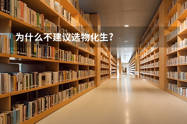 为什么不建议选物化生?