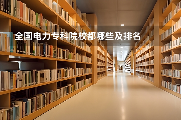 全国电力专科院校都哪些及排名