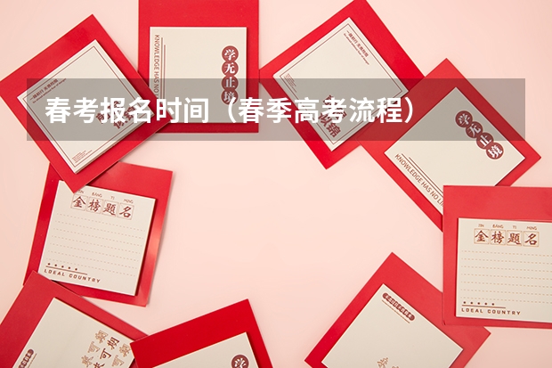 春考报名时间（春季高考流程）