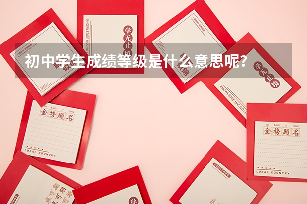 初中学生成绩等级是什么意思呢?
