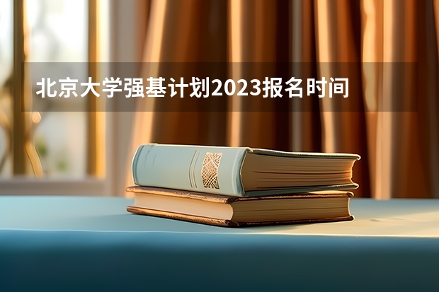 北京大学强基计划2023报名时间 强基计划报名时间和方式