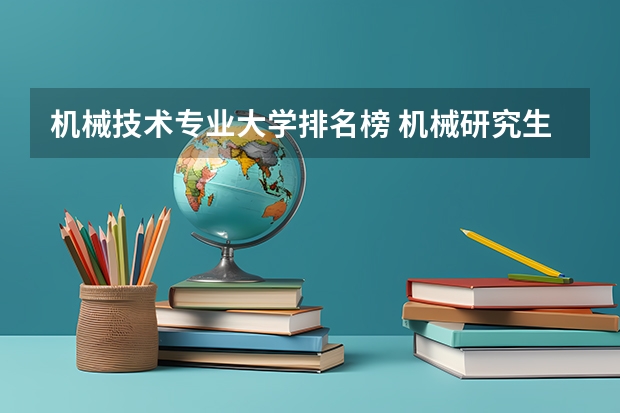机械技术专业大学排名榜 机械研究生大学排名