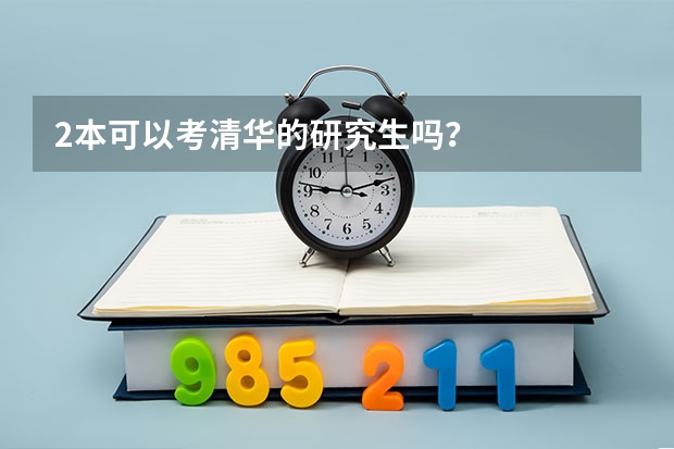 2本可以考清华的研究生吗？