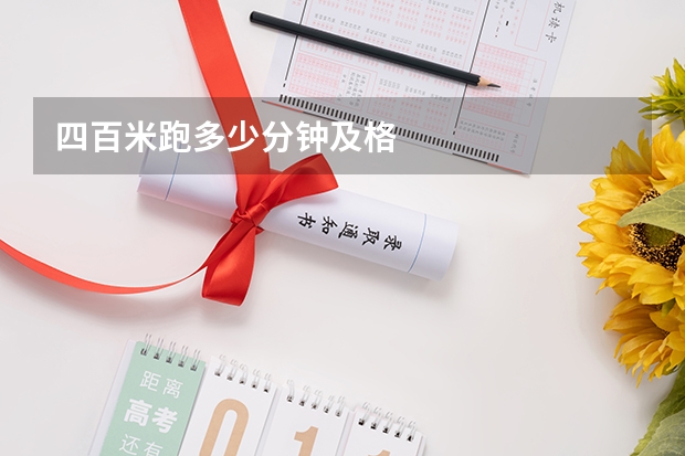 四百米跑多少分钟及格