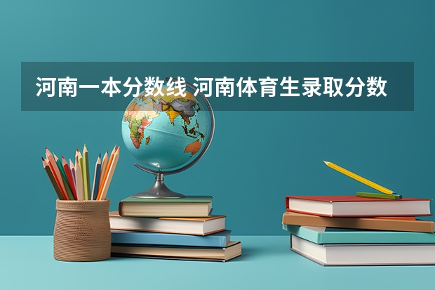 河南一本分数线 河南体育生录取分数线