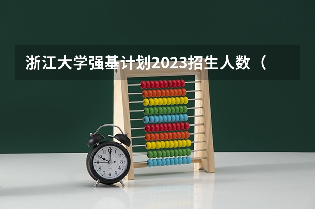 浙江大学强基计划2023招生人数(兰州大学强基计划招生人数)