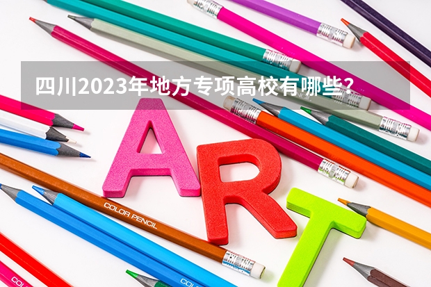 四川2023年地方专项高校有哪些?