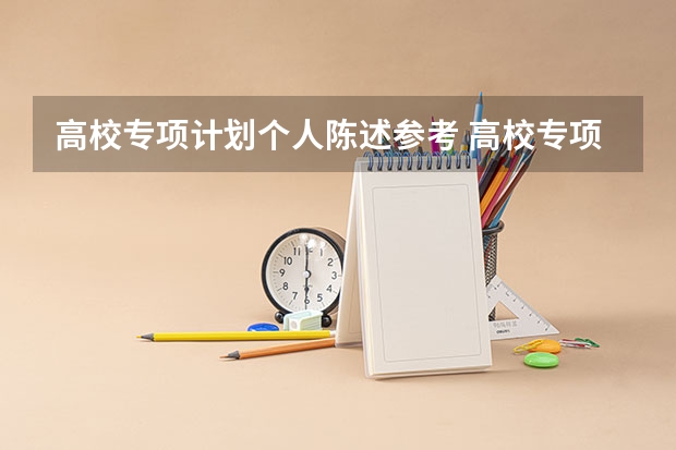 高校专项计划个人陈述参考 高校专项计划专业限制