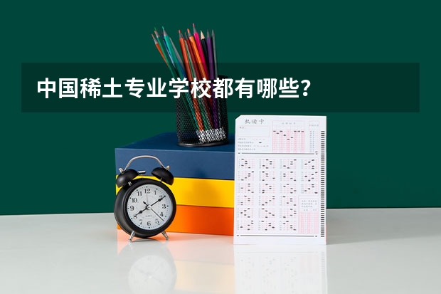 中国稀土专业学校都有哪些?