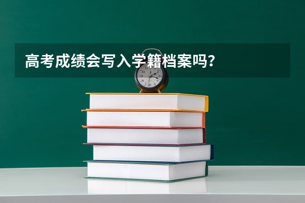 高考成绩会写入学籍档案吗?