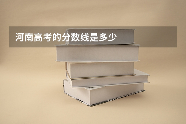 河南高考的分数线是多少