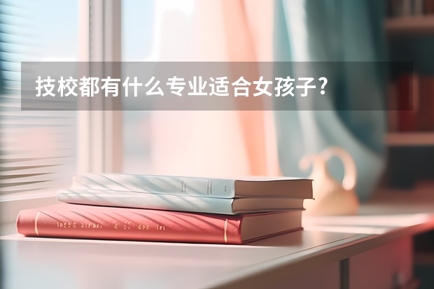 技校都有什么专业适合女孩子?