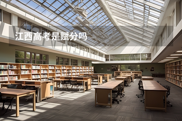 江西高考是赋分吗
