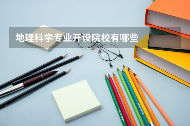 地理科学专业开设院校有哪些