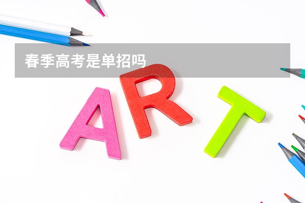春季高考是单招吗